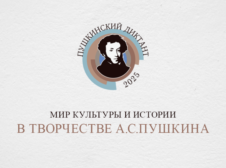 Конкурс "Пушкинский диктант - 2025".