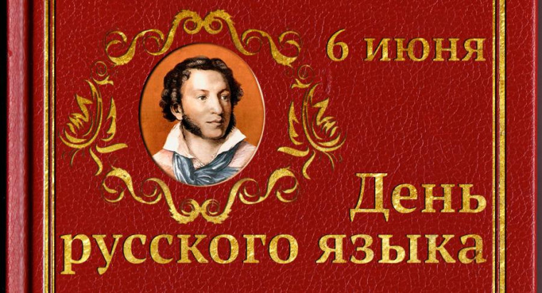 День Русского языка.